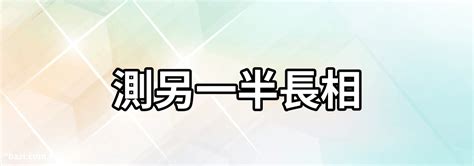 免費八字算另一半